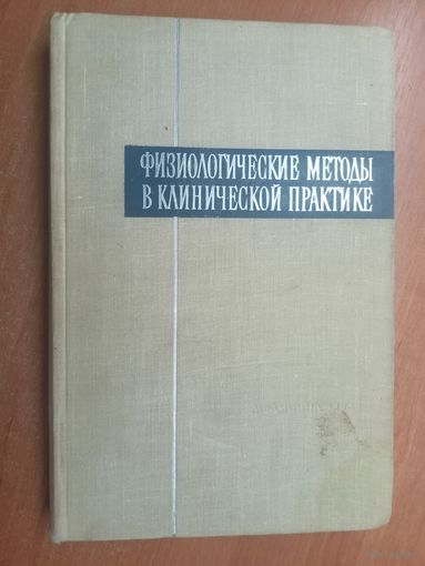 "Физиологические методы в клинической практике"