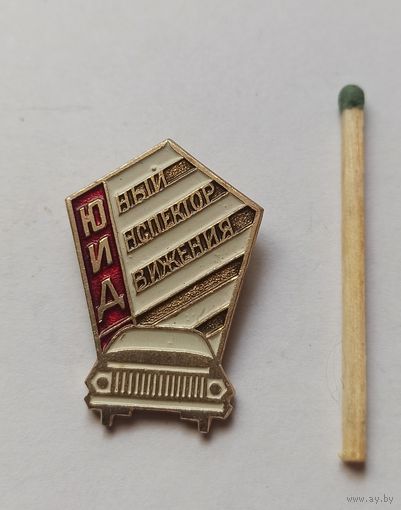 Знак, значок юный инспектор движения