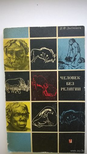 В.Ф. Зыбковец  Человек без религии. У истоков общественного сознания  1967 год