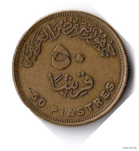 Египет. 50 пиастров. 2010 г.