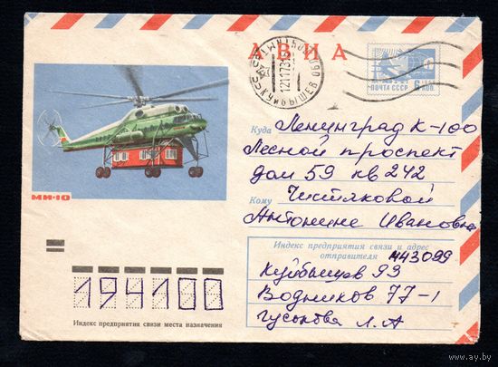 Художественный маркированный конверт СССР прошедший почту N 9155 (30.08.1973) АВИА МИ-10