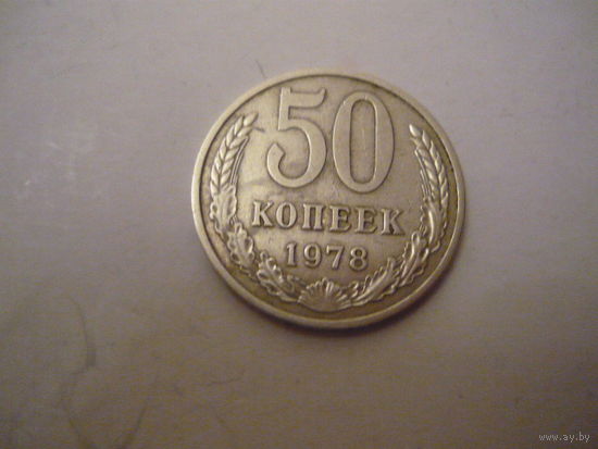 50 копеек 1978