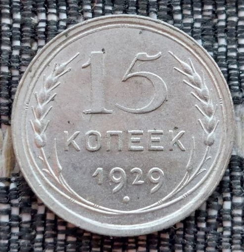 СССР 15 копеек 1929 года, UNC. Сталин. "Пролетарии всех стран соединяйтесь!". Серебро! Предложи свою цену или обмен!