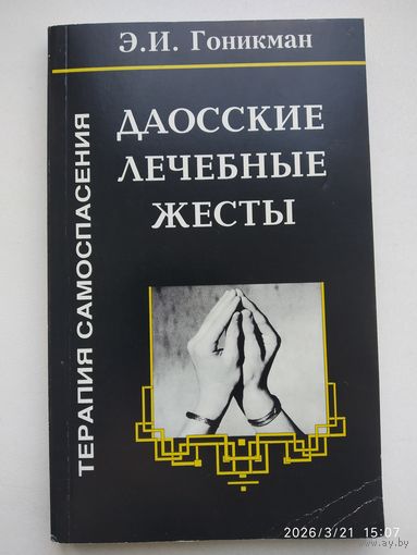 Даосские лечебные жесты. Терапия самоспасения / Гоникман Э. И.
