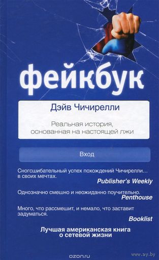 Чичирелли. Фейкбук. Реальная история, основанная на настоящей лжи
