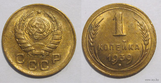 1 копейка 1939 (небольшая деформация)