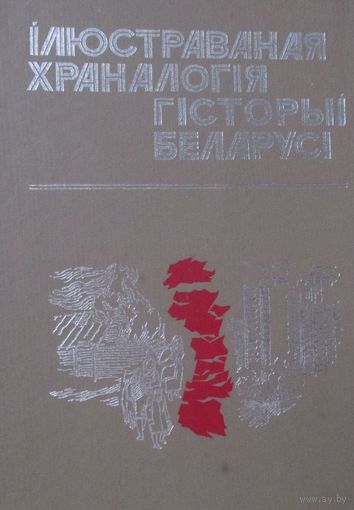 Ілюстраваная храналогія гісторыі Беларусі. Частка 2