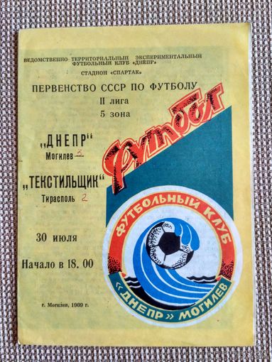 Днепр (Могилев)-Текстильщик (Тирасполь)-1989