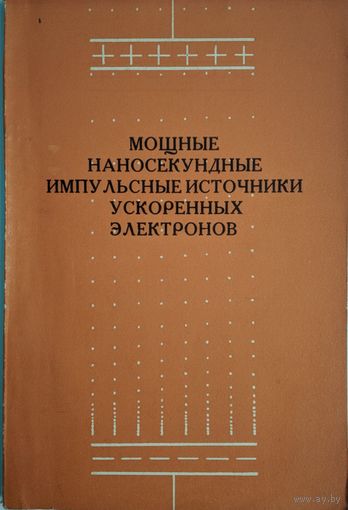 Мощные наносекундные импульсные источники ускорение электронов. Г.А.Месяц. Наука. 1974.