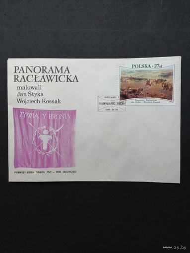 Польша 1985 КПД с маркой "Панорамная картина "Рацлависка" художников Яна Стика и Войцеха Косака" (спецгашение) Mi.2967 каталог 1.50 евро