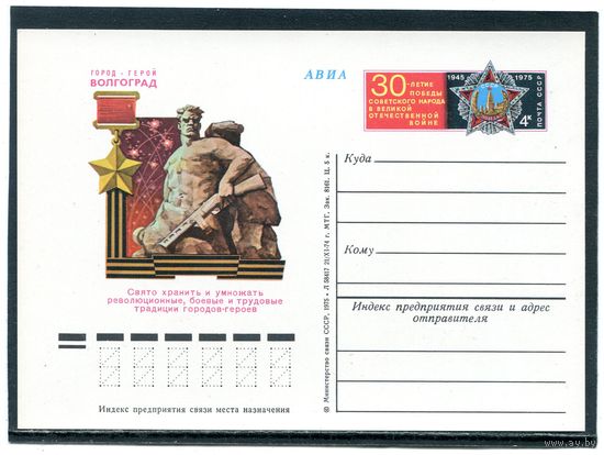 СССР 1975. ПК с ОМ. Город-герой Волгоград