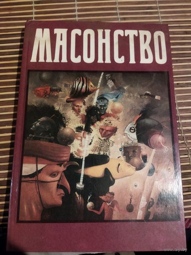 Массонство
