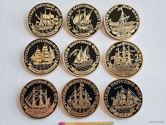 Комплект значков (9 шт.). Русский парусный флот