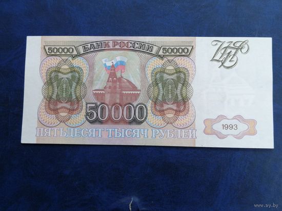 Россия 50000 рублей 1993