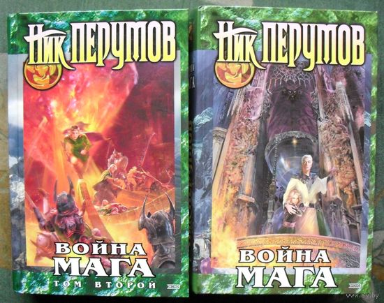 Война мага. Том 1. Дебют. Том 2. Миттельшпиль. Ник Перумов. (Комплект из 2 книг). Стоимость указана за одну книгу!!!