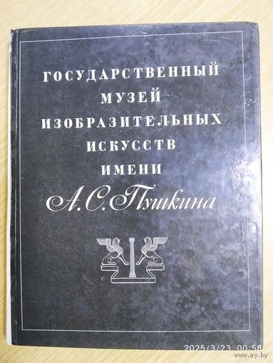 Альбом "Государственный музей изобразительных искусств имени А. С. С Пушкина".