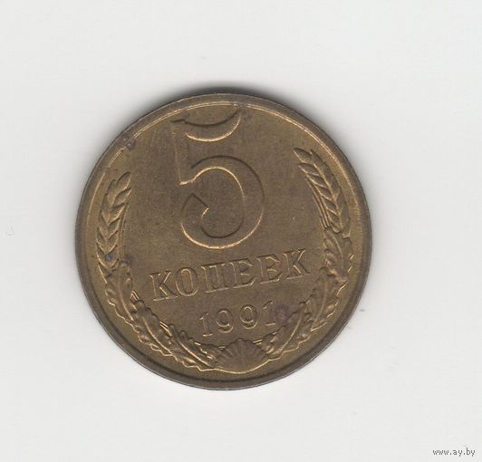 5 копеек СССР 1991 м Лот 7577
