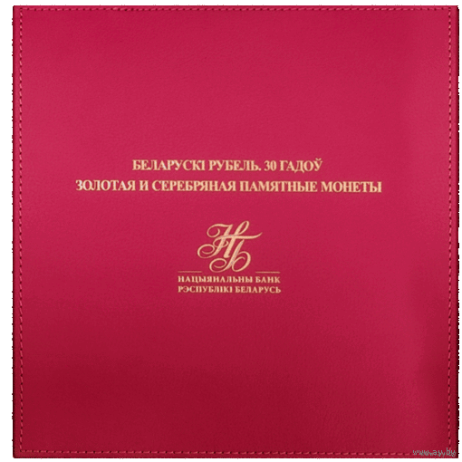 Беларусь 30 рублей 2024 Комплект из 1 золотой и 1 серебряной монет "Белорусский рубль 30 лет"