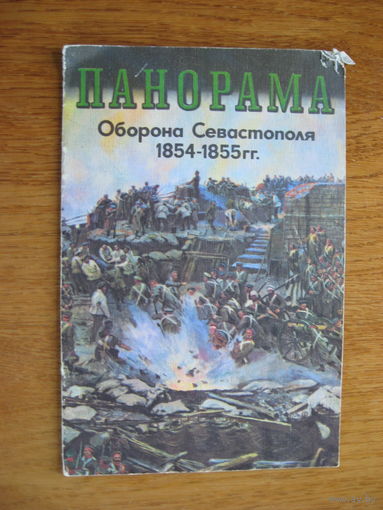 Брошюра оборона Севастополя