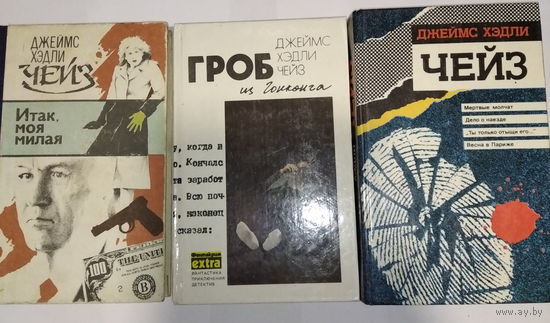Джеймс Хэндли Чейз  3-и  книги