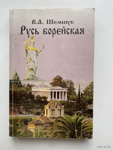 Шемшук В.А. Русь борейская. /Серия "В поисках сокровенного"  М.: Шемшук и Ко.  2014г.
