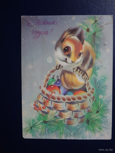 С Новым годом!  1991 г.  Белочка с корзинкой.  подписанная.