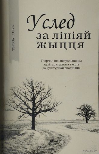Услед за лініяй жыцця. Творчая індывідуальнасць: ад літаратурнага тэксту да культурнай спадчыны Аўтограф