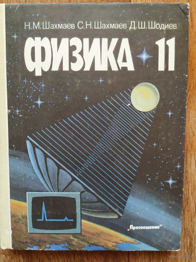 Физика 11 класс,1993