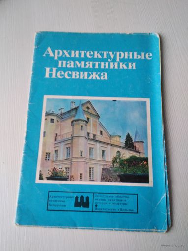Архитектурные памятники Несвижа. Буклет. /65