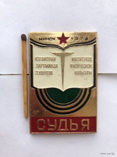 Всесоюзная Спартакиада студентов институтов физической культуры. Судья.Минск 1974