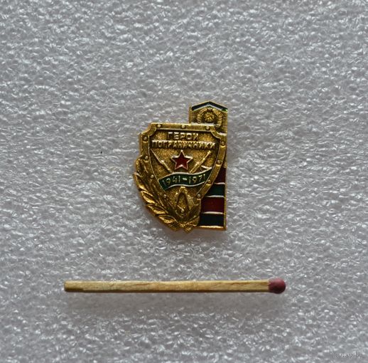Герои пограничники 1941 - 1971 г.