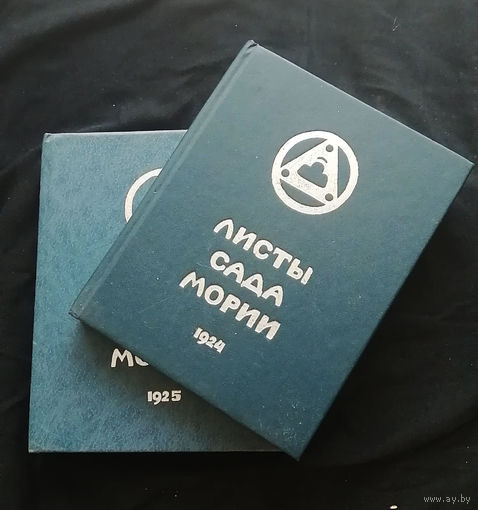 Листы Сада Мории. Книга первая Зов. Книга вторая Озарение. Рерих Николай Константинович 1994-1995 год #0057-2