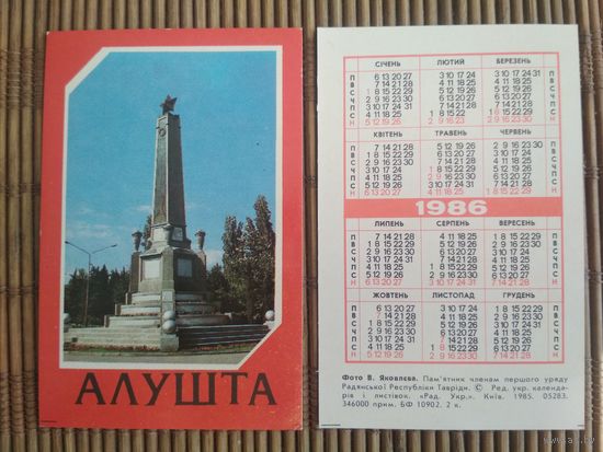 Карманный календарик. Алушта .1986 год