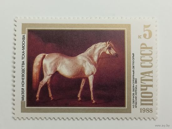 1988 СССР. Лошади в живописи. Фауна. Искусство