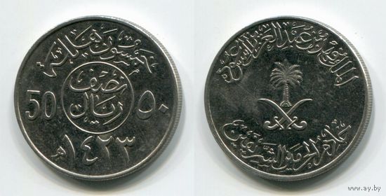 Саудовская Аравия. 50 халала (2002, aUNC)