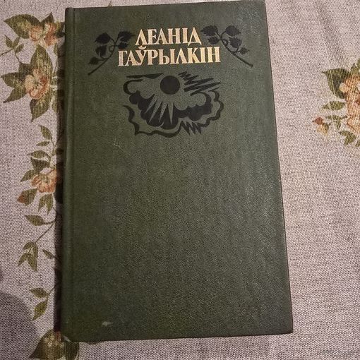 Матчына хата Гаўрылкін Леанід Выбраныя творы ў двух тамах Том 2