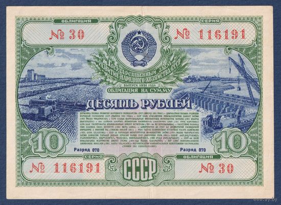 СССР, облигация 10 рублей 1951 г, Государственный заем развития народного хозяйства, XF