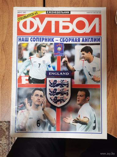 Спецвыпуск Еженедельника Футбол. Август 2007г.