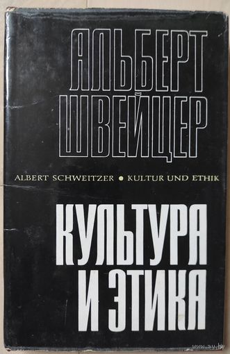 Альберт Швейцер "Культура и этика"
