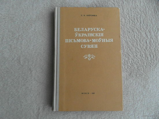 Беларуска-ўкраінскія пісьмова-моўныя сувязі. У. В. Анічэнка. Мінск. Навука і тэхніка. 1969 г. Дарственная и автограф автора.