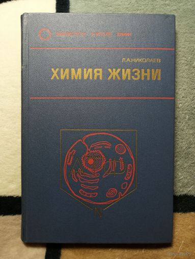 Л. А. Николаев, Химия жизни. Для педагогов и самообразования.