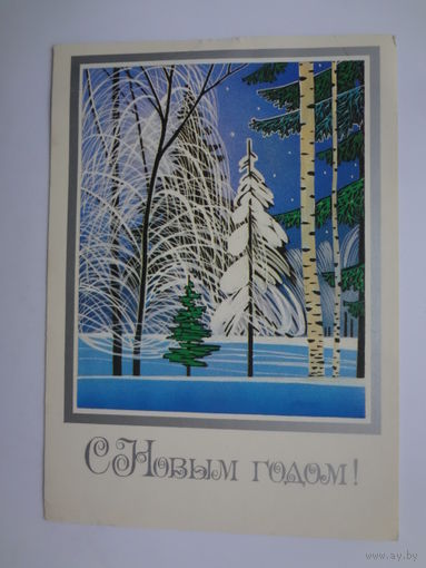 С Новым годом!  1984 г.  Зимний лес.  подписанная.