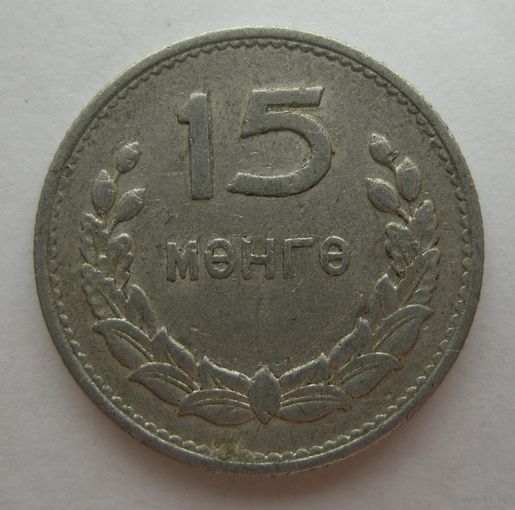 15 мунгу 1959 год Монголия