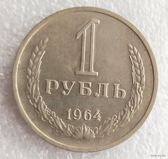 1 рубль 1964 год. Состояние