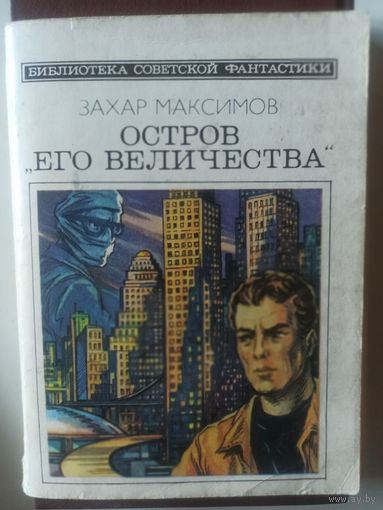 Максимов З. Остров "Его величества" (Библиотека советской фантастики)