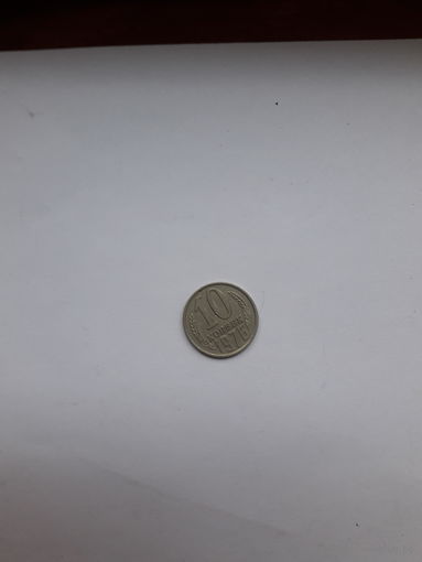 СССР 10 копеек 1976