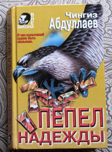 Чингиз Абдуллаев Пепел надежды.