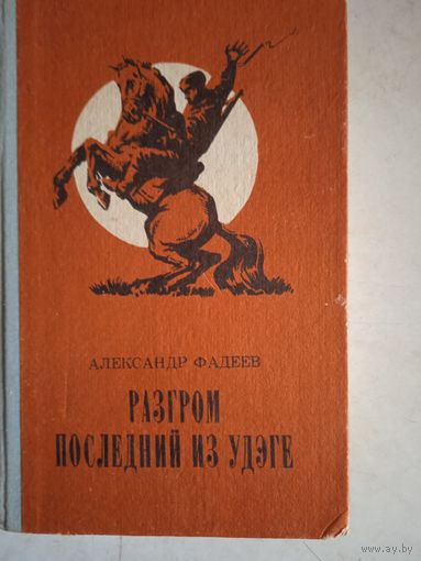 Разгром.последний из удэге