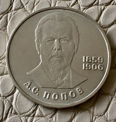 1 рубль 1984 года. "А. С. Попов".