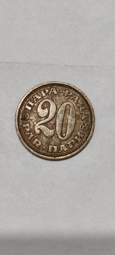 Югославия 20 пара 1965